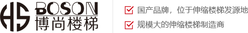 河南博尚楼梯有限公司/新乡伸缩楼梯价格/自动伸缩楼梯厂家/阁楼伸缩楼梯批发价/新款家用伸缩楼梯/